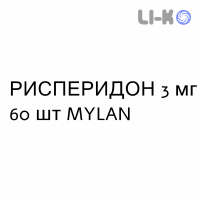 РИСПЕРИДОН - RISPERIDONE таблетки подільні 3 мг 60 шт MYLAN