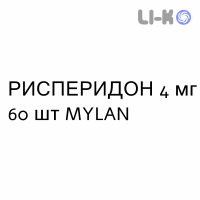 РИСПЕРИДОН - RISPERIDONE таблетки подільні 4 мг 60 шт MYLAN