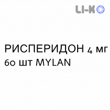 РИСПЕРИДОН - RISPERIDONE таблетки делимые 4 мг 60 шт MYLAN