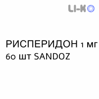 РИСПЕРИДОН - RISPERIDONE таблетки покриті 1 мг 60 шт SANDOZ