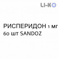 РИСПЕРИДОН - RISPERIDONE таблетки покриті 1 мг 60 шт SANDOZ