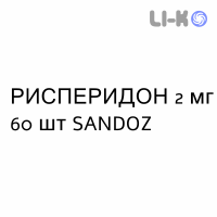 РИСПЕРИДОН - RISPERIDONE таблетки покриті 2 мг 60 шт SANDOZ
