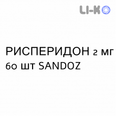 РИСПЕРИДОН - RISPERIDONE таблетки в оболочке 2 мг 60 шт SANDOZ