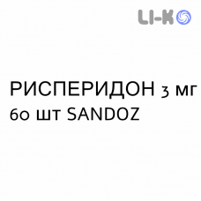 РИСПЕРИДОН - RISPERIDONE таблетки в оболочке 3 мг 60 шт SANDOZ