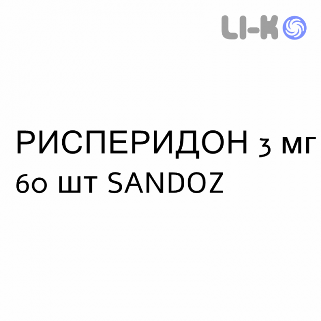 РИСПЕРИДОН - RISPERIDONE таблетки покриті 3 мг 60 шт SANDOZ РИСПЕРИДОН - RISPERIDONE таблетки покриті 3 мг 60 шт SANDOZ