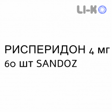 РИСПЕРИДОН - RISPERIDONE таблетки покриті 4 мг 60 шт SANDOZ