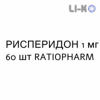 РИСПЕРИДОН - RISPERIDONE таблетки подільні 1 мг 60 шт RATIOPHARM