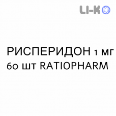 РИСПЕРИДОН - RISPERIDONE таблетки подільні 1 мг 60 шт RATIOPHARM
