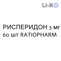 РИСПЕРИДОН - RISPERIDONE таблетки подільні 3 мг 60 шт RATIOPHARM