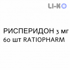 РИСПЕРИДОН - RISPERIDONE таблетки подільні 3 мг 60 шт RATIOPHARM