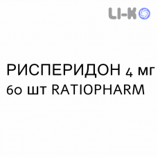 РИСПЕРИДОН - RISPERIDONE таблетки подільні 4 мг 60 шт RATIOPHARM