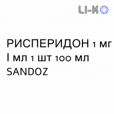РИСПЕРИДОН - RISPERIDONE капли оральные 1 мг/мл 1 шт 100 мл SANDOZ