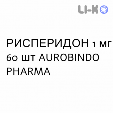 РИСПЕРИДОН - RISPERIDONE таблетки подільні 1 мг 60 шт AUROBINDO PHARMA