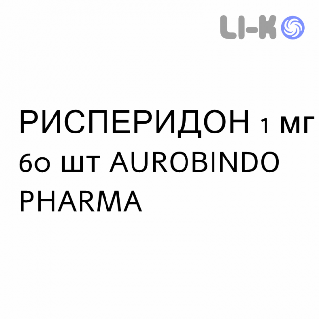 РИСПЕРИДОН - RISPERIDONE таблетки подільні 1 мг 60 шт AUROBINDO PHARMA РИСПЕРИДОН - RISPERIDONE таблетки подільні 1 мг 60 шт AUROBINDO PHARMA