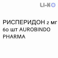 РИСПЕРИДОН - RISPERIDONE таблетки подільні 2 мг 60 шт AUROBINDO PHARMA