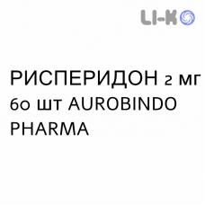 РИСПЕРИДОН - RISPERIDONE таблетки делимые 2 мг 60 шт AUROBINDO PHARMA