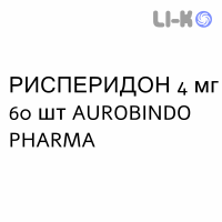 РИСПЕРИДОН - RISPERIDONE таблетки подільні 4 мг 60 шт AUROBINDO PHARMA