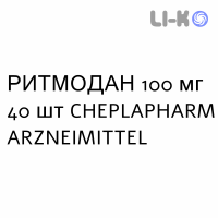 РИТМОДАН - RITMODAN капсулы 100 мг 40 шт CHEPLAPHARM ARZNEIMITTEL