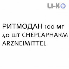 РИТМОДАН - RITMODAN капсулы 100 мг 40 шт CHEPLAPHARM ARZNEIMITTEL