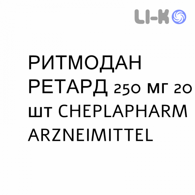 РИТМОДАН РЕТАРД - RITMODAN RETARD таблетки пролонгированные 250 мг 20 шт CHEPLAPHARM ARZNEIMITTEL РИТМОДАН РЕТАРД - RITMODAN RETARD таблетки пролонгированные 250 мг 20 шт CHEPLAPHARM ARZNEIMITTEL