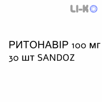 РИТОНАВІР - RITONAVIR таблетки покриті 100 мг 30 шт SANDOZ