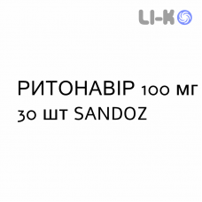 РИТОНАВИР - RITONAVIR таблетки в оболочке 100 мг 30 шт SANDOZ