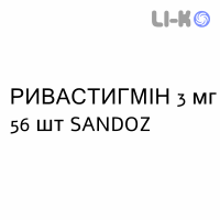 РИВАСТИГМИН - RIVASTIGMINA капсулы 3 мг 56 шт SANDOZ