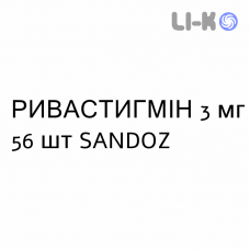 РИВАСТИГМИН - RIVASTIGMINA капсулы 3 мг 56 шт SANDOZ