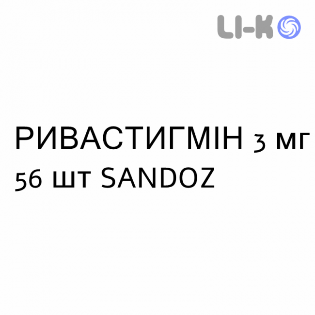 РИВАСТИГМІН - RIVASTIGMINA капсули 3 мг 56 шт SANDOZ РИВАСТИГМІН - RIVASTIGMINA капсули 3 мг 56 шт SANDOZ