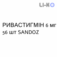 РИВАСТИГМИН - RIVASTIGMINA капсулы 6 мг 56 шт SANDOZ