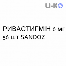 РИВАСТИГМИН - RIVASTIGMINA капсулы 6 мг 56 шт SANDOZ