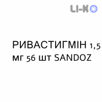 РИВАСТИГМИН - RIVASTIGMINA капсулы 1,5 мг 56 шт SANDOZ