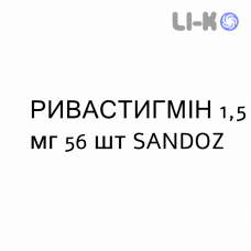 РИВАСТИГМИН - RIVASTIGMINA капсулы 1,5 мг 56 шт SANDOZ