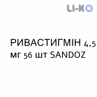 РИВАСТИГМИН - RIVASTIGMINA капсулы 4,5 мг 56 шт SANDOZ