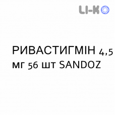РИВАСТИГМИН - RIVASTIGMINA капсулы 4,5 мг 56 шт SANDOZ