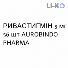 РИВАСТИГМИН - RIVASTIGMINA капсулы 3 мг 56 шт AUROBINDO PHARMA