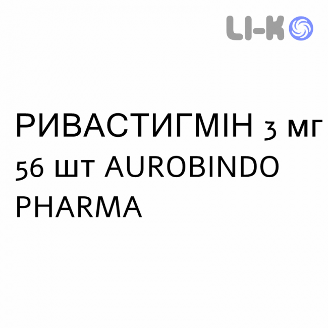 РИВАСТИГМІН - RIVASTIGMINA капсули 3 мг 56 шт AUROBINDO PHARMA РИВАСТИГМІН - RIVASTIGMINA капсули 3 мг 56 шт AUROBINDO PHARMA