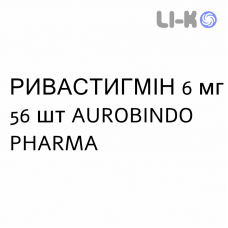 РИВАСТИГМІН - RIVASTIGMINA капсули 6 мг 56 шт AUROBINDO PHARMA