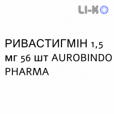 РИВАСТИГМИН - RIVASTIGMINA капсулы 1,5 мг 56 шт AUROBINDO PHARMA