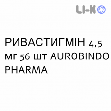 РИВАСТИГМИН - RIVASTIGMINA капсулы 4,5 мг 56 шт AUROBINDO PHARMA