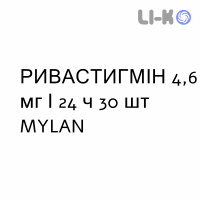 РИВАСТИГМИН - RIVASTIGMINA пластырь трансдермальный 4,6 мг/24 ч 30 шт MYLAN