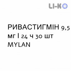 РИВАСТИГМИН - RIVASTIGMINA пластырь трансдермальный 9,5 мг/24 ч 30 шт MYLAN
