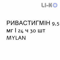 РИВАСТИГМИН - RIVASTIGMINA пластырь трансдермальный 9,5 мг/24 ч 30 шт MYLAN