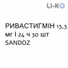 РИВАСТИГМИН - RIVASTIGMINA пластырь трансдермальный 13,3 мг/24 ч 30 шт SANDOZ
