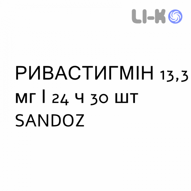 РИВАСТИГМИН - RIVASTIGMINA пластырь трансдермальный 13,3 мг/24 ч 30 шт SANDOZ РИВАСТИГМИН - RIVASTIGMINA пластырь трансдермальный 13,3 мг/24 ч 30 шт SANDOZ