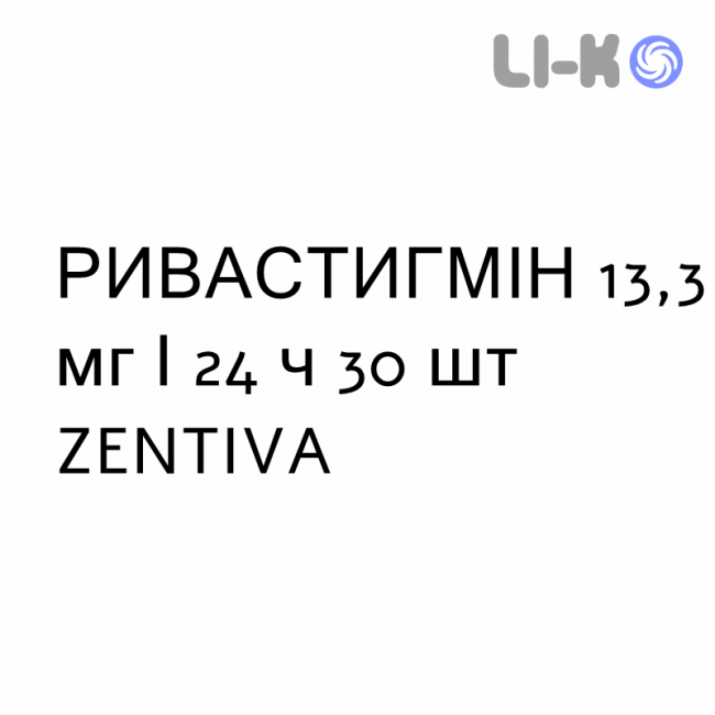 РИВАСТИГМІН - RIVASTIGMINA пластир трансдермальний 13,3 мг/24 ч 30 шт ZENTIVA РИВАСТИГМІН - RIVASTIGMINA пластир трансдермальний 13,3 мг/24 ч 30 шт ZENTIVA