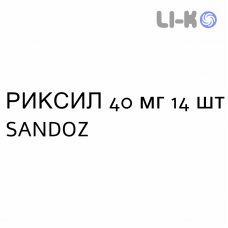 РИКСИЛ - RIXIL таблетки делимые 40 мг 14 шт SANDOZ