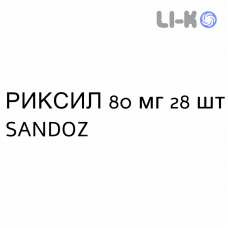 РИКСИЛ - RIXIL таблетки в оболочке 80 мг 28 шт SANDOZ