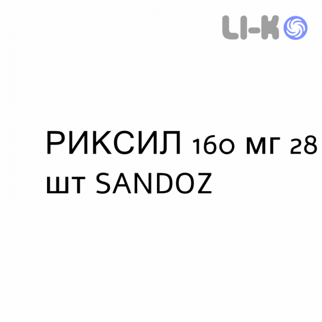 РИКСИЛ - RIXIL таблетки покриті 160 мг 28 шт SANDOZ РИКСИЛ - RIXIL таблетки покриті 160 мг 28 шт SANDOZ