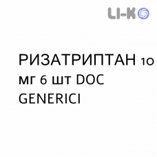 РИЗАТРИПТАН - RIZATRIPTAN таблетки 10 мг 6 шт DOC GENERICI